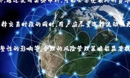 jiaotiBitP手续费分析：你需要了解的成本与策略/jiaoti
BitP, 手续费, 数字货币交易, 费用分析, 投资策略/guanjianci

在数字货币交易领域，手续费是买卖者需要仔细考量的重要因素之一，尤其是在选择交易平台的时候。BitP作为一个相对知名的交易平台，吸引了许多投资者和交易者的关注。在这篇文章中，我们将从多个角度深入探讨BitP的手续费是否昂贵，以及如何有效地控制交易成本。首先，我们将详细分析手续费的构成和具体数额。随后，我们将探讨不同用户类型在使用BitP时可能遇到的相关问题，并提供相应的建议和解决方案。

什么是BitP？
BitP是一家提供数字货币交易服务的平台，用户可以在这里进行比特币、以太坊以及其他多种数字资产的交易。平台的用户界面友好，适合新手和经验丰富的交易者。除了基础的交易服务，BitP还提供了一些高级功能，比如杠杆交易、衍生品交易等，满足不同用户的需求。为了吸引用户，BitP在手续费和交易体验上进行了多方面的考虑。

BitP手续费的构成和具体数额
了解BitP的手续费首先要明白手续费的构成。BitP的手续费主要包括交易手续费、提现手续费和存款手续费。通常情况下，交易手续费是交易过程中最为显著的费用。这一费用通常根据用户的交易量和平台规定的费率来计算。根据不同币种和交易类型，手续费可能有所不同，例如基础交易和杠杆交易的手续费差异。

此外，提现手续费也是交易者需要关注的一个方面。当用户将数字资产从BitP转移到外部钱包时，平台会收取一定的手续费。此手续费通常是固定的，也可能受到网络拥堵情况的影响。存款手续费一般较少，许多平台在一定条件下对存款免收手续费。

根据我们的研究，BitP的交易手续费在同行业中处于中等水平。在基本的点差基础上，活跃用户和高级用户可以享受一定的手续费折扣。尽管在初看上去手续费不算贵，但在频繁交易的情况下，总成本仍然可能累积成一笔可观的费用。

为何手续费对交易者如此重要？
交易手续费直接影响到投资者的盈亏，尤其是在短期内频繁交易时，手续费的积累可能会显著削减用户的利润。换言之，手续费如同投资中的隐形成本，初期可能不易察觉，但长远来看会对投资策略产生重要影响。

例如，在遵循日内交易策略的背景下，交易者需要频繁买进卖出，手续费就会成为一个不容忽视的部分。对于大多数投资者而言，在选择交易平台时，手续费的高低会直接影响其交易决策，包括其利润率、交易频率乃至投资回报。

如何控制BitP的手续费？
为了有效控制交易成本，用户可以采取几种策略。首先，选择合适的交易时机和交易量。有些平台会根据交易量给予不同等级的手续费率，活跃用户可以享受到更低的手续费。此外，一些平台会在特定时间或者节假日推出手续费折扣活动，用户可以ทย利用这些时机进行更为划算的交易。

其次，选择合适的交易类型。如果用户主要进行现货交易，而不是杠杆交易，那么可以选择一些更为友好的手续费率的交易对，降低手续费负担。同时，用户也可以尝试通过进行更大的单笔交易，以获取更好的手续费率。

针对新手用户的建议
对于刚刚入门数字货币的投资者，了解手续费的细节是十分重要的。新手应该充分利用BitP提供的教育资源，了解平台的手续费结构以及如何计算另外，通过模拟交易来熟悉操作也是一个很好的方法。在实际操作中，用户应尝试通过少量交易积累经验，避免因为手续费导致的损失。

高频交易者与开仓策略
对于高频交易者而言，手续费显得尤为关键。由于频繁交易带来的手续费累积可能会对投资收益产生重大影响。因此，高频交易者需要其交易策略，最大限度地降低每笔交易的手续费。例如，可以利用算法交易工具，设置好相应的交易参数，以实现更为高效的交易方式。

BitP用户评价及建议
在社交媒体和在线论坛上，关于BitP的用户评价褒贬不一。很多用户对于其交易工具和用户体验给予了高度评价，但也有不少用户指出手续费较高的问题，因此建议 BitP进一步透明化手续费的结构，以增强用户的信任。此外，提供更多的教育资源和市场分析工具，也能促进用户更好地理解交易过程与手续费影响。

总结
总的来说，BitP的手续费在市场上处于中等水平。虽然对于部分用户来说手续费显得有点贵，但借助适当的策略，用户可以有效降低使用BitP时的交易成本。在选择交易平台的时候，用户需要综合考虑手续费、用户界面、功能齐全度和安全性等多个因素。无论你是新手交易者还是资深投资者，合理理解和控制手续费将是实现盈利的重要一步。

可能相关的问题
在深入分析手续费时，投资者可能还会遇到以下六个相关问题。我们将对此逐一进行详细探讨。

1. 如何计算BitP的手续费？
对于许多用户来说，明确如何计算交易手续费至关重要。首先，通过平面交易界面，用户可以看到每个交易对的费率信息。一般而言，手续费是根据交易金额的一定比率来计算的，平台会在交易时自动扣除。此外，用户还可以在账户设置中找到手续费相关的详细信息，了解自己的使用情况。如果需要，可以利用Excel等办公软件进行更为动态的手续费计算与分析，从而进一步自己的交易策略。

2. BitP是否提供优惠活动？
BitP不定期推出各种优惠活动，比如降低手续费、奖励积分、节假日折扣等。用户可以关注BitP的官方社交媒体或者官网公告，以便获得最新的优惠信息。此外，参与特定的市场活动也可以获取手续费减免，进一步减轻交易成本。对于新用户，平台也常常提供首次交易免手续费的活动。这些活动往往为用户提供了不错的进入门槛，降低了投资的风险。

3. 如何选择适合的交易平台？
在选择交易平台时，用户应该综合考虑手续费、交易体验、安全性、客户支持和可交易资产等多方面的因素。排除手续费因素，其他如平台稳定性和安全性也同样重要。例如，用户可以通过阅读用户评论、在社群讨论中获取意见来进一步评估各个平台的优劣。在特定情况下，不同的交易平台会有不同的优势，用户应根据自身需求做出合理选择。

4. 如何降低交易中的费用？
降低交易费用的方法有很多，用户可以通过增加交易量、参与平台的优惠活动等方式。这意味着，如果用户能够在手续费可接受的情况下，频繁进行较大规模交易就能享受到更低的费率。此外，通过使用某些币种，可能会享受额外的费率优惠，这是用户在选择币种时也需考虑的。

5. 什么是交易滑点，如何影响手续费？
交易滑点是指在下单时，由于市场行情波动导致用户买入或卖出价格与预期价格之间的差距。在高波动市场中，滑点可能导致用户支付的实际价格高于市场价，从而间接增加交易成本。在选择交易时段的同时，用户应尽量选择流动性更高的时间段，从而降低滑点带来的影响。滑点的理解可以帮助投资者更为深刻地洞察手续费对于交易整体利润的影响。

6. 如何在BitP上进行风险管理？
在数字货币投资中，风险管理至关重要，用户不仅要考虑交易策略，也需要同样重视手续费。这包括：设定合理的止损点、分散投资以降低风险、以及在交易设计中充分考虑到手续费对投资完整性的影响等。合理的风险管理策略能显著提升投资的成功率，用户在制定策略时，不妨将手续费问题纳入考量。

总结来看，了解BitP的手续费与交易策略将对每一个数字货币投资者有着深远的影响。希望本文能为你在数字货币交易的道路上提供有效的指导。