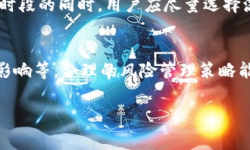 jiaotiBitP手续费分析：你需要了解的成本与策略/jiaoti
BitP, 手续费, 数字货币交易, 费用分析, 投资策略/guanjianci

在数字货币交易领域，手续费是买卖者需要仔细考量的重要因素之一，尤其是在选择交易平台的时候。BitP作为一个相对知名的交易平台，吸引了许多投资者和交易者的关注。在这篇文章中，我们将从多个角度深入探讨BitP的手续费是否昂贵，以及如何有效地控制交易成本。首先，我们将详细分析手续费的构成和具体数额。随后，我们将探讨不同用户类型在使用BitP时可能遇到的相关问题，并提供相应的建议和解决方案。

什么是BitP？
BitP是一家提供数字货币交易服务的平台，用户可以在这里进行比特币、以太坊以及其他多种数字资产的交易。平台的用户界面友好，适合新手和经验丰富的交易者。除了基础的交易服务，BitP还提供了一些高级功能，比如杠杆交易、衍生品交易等，满足不同用户的需求。为了吸引用户，BitP在手续费和交易体验上进行了多方面的考虑。

BitP手续费的构成和具体数额
了解BitP的手续费首先要明白手续费的构成。BitP的手续费主要包括交易手续费、提现手续费和存款手续费。通常情况下，交易手续费是交易过程中最为显著的费用。这一费用通常根据用户的交易量和平台规定的费率来计算。根据不同币种和交易类型，手续费可能有所不同，例如基础交易和杠杆交易的手续费差异。

此外，提现手续费也是交易者需要关注的一个方面。当用户将数字资产从BitP转移到外部钱包时，平台会收取一定的手续费。此手续费通常是固定的，也可能受到网络拥堵情况的影响。存款手续费一般较少，许多平台在一定条件下对存款免收手续费。

根据我们的研究，BitP的交易手续费在同行业中处于中等水平。在基本的点差基础上，活跃用户和高级用户可以享受一定的手续费折扣。尽管在初看上去手续费不算贵，但在频繁交易的情况下，总成本仍然可能累积成一笔可观的费用。

为何手续费对交易者如此重要？
交易手续费直接影响到投资者的盈亏，尤其是在短期内频繁交易时，手续费的积累可能会显著削减用户的利润。换言之，手续费如同投资中的隐形成本，初期可能不易察觉，但长远来看会对投资策略产生重要影响。

例如，在遵循日内交易策略的背景下，交易者需要频繁买进卖出，手续费就会成为一个不容忽视的部分。对于大多数投资者而言，在选择交易平台时，手续费的高低会直接影响其交易决策，包括其利润率、交易频率乃至投资回报。

如何控制BitP的手续费？
为了有效控制交易成本，用户可以采取几种策略。首先，选择合适的交易时机和交易量。有些平台会根据交易量给予不同等级的手续费率，活跃用户可以享受到更低的手续费。此外，一些平台会在特定时间或者节假日推出手续费折扣活动，用户可以ทย利用这些时机进行更为划算的交易。

其次，选择合适的交易类型。如果用户主要进行现货交易，而不是杠杆交易，那么可以选择一些更为友好的手续费率的交易对，降低手续费负担。同时，用户也可以尝试通过进行更大的单笔交易，以获取更好的手续费率。

针对新手用户的建议
对于刚刚入门数字货币的投资者，了解手续费的细节是十分重要的。新手应该充分利用BitP提供的教育资源，了解平台的手续费结构以及如何计算另外，通过模拟交易来熟悉操作也是一个很好的方法。在实际操作中，用户应尝试通过少量交易积累经验，避免因为手续费导致的损失。

高频交易者与开仓策略
对于高频交易者而言，手续费显得尤为关键。由于频繁交易带来的手续费累积可能会对投资收益产生重大影响。因此，高频交易者需要其交易策略，最大限度地降低每笔交易的手续费。例如，可以利用算法交易工具，设置好相应的交易参数，以实现更为高效的交易方式。

BitP用户评价及建议
在社交媒体和在线论坛上，关于BitP的用户评价褒贬不一。很多用户对于其交易工具和用户体验给予了高度评价，但也有不少用户指出手续费较高的问题，因此建议 BitP进一步透明化手续费的结构，以增强用户的信任。此外，提供更多的教育资源和市场分析工具，也能促进用户更好地理解交易过程与手续费影响。

总结
总的来说，BitP的手续费在市场上处于中等水平。虽然对于部分用户来说手续费显得有点贵，但借助适当的策略，用户可以有效降低使用BitP时的交易成本。在选择交易平台的时候，用户需要综合考虑手续费、用户界面、功能齐全度和安全性等多个因素。无论你是新手交易者还是资深投资者，合理理解和控制手续费将是实现盈利的重要一步。

可能相关的问题
在深入分析手续费时，投资者可能还会遇到以下六个相关问题。我们将对此逐一进行详细探讨。

1. 如何计算BitP的手续费？
对于许多用户来说，明确如何计算交易手续费至关重要。首先，通过平面交易界面，用户可以看到每个交易对的费率信息。一般而言，手续费是根据交易金额的一定比率来计算的，平台会在交易时自动扣除。此外，用户还可以在账户设置中找到手续费相关的详细信息，了解自己的使用情况。如果需要，可以利用Excel等办公软件进行更为动态的手续费计算与分析，从而进一步自己的交易策略。

2. BitP是否提供优惠活动？
BitP不定期推出各种优惠活动，比如降低手续费、奖励积分、节假日折扣等。用户可以关注BitP的官方社交媒体或者官网公告，以便获得最新的优惠信息。此外，参与特定的市场活动也可以获取手续费减免，进一步减轻交易成本。对于新用户，平台也常常提供首次交易免手续费的活动。这些活动往往为用户提供了不错的进入门槛，降低了投资的风险。

3. 如何选择适合的交易平台？
在选择交易平台时，用户应该综合考虑手续费、交易体验、安全性、客户支持和可交易资产等多方面的因素。排除手续费因素，其他如平台稳定性和安全性也同样重要。例如，用户可以通过阅读用户评论、在社群讨论中获取意见来进一步评估各个平台的优劣。在特定情况下，不同的交易平台会有不同的优势，用户应根据自身需求做出合理选择。

4. 如何降低交易中的费用？
降低交易费用的方法有很多，用户可以通过增加交易量、参与平台的优惠活动等方式。这意味着，如果用户能够在手续费可接受的情况下，频繁进行较大规模交易就能享受到更低的费率。此外，通过使用某些币种，可能会享受额外的费率优惠，这是用户在选择币种时也需考虑的。

5. 什么是交易滑点，如何影响手续费？
交易滑点是指在下单时，由于市场行情波动导致用户买入或卖出价格与预期价格之间的差距。在高波动市场中，滑点可能导致用户支付的实际价格高于市场价，从而间接增加交易成本。在选择交易时段的同时，用户应尽量选择流动性更高的时间段，从而降低滑点带来的影响。滑点的理解可以帮助投资者更为深刻地洞察手续费对于交易整体利润的影响。

6. 如何在BitP上进行风险管理？
在数字货币投资中，风险管理至关重要，用户不仅要考虑交易策略，也需要同样重视手续费。这包括：设定合理的止损点、分散投资以降低风险、以及在交易设计中充分考虑到手续费对投资完整性的影响等。合理的风险管理策略能显著提升投资的成功率，用户在制定策略时，不妨将手续费问题纳入考量。

总结来看，了解BitP的手续费与交易策略将对每一个数字货币投资者有着深远的影响。希望本文能为你在数字货币交易的道路上提供有效的指导。