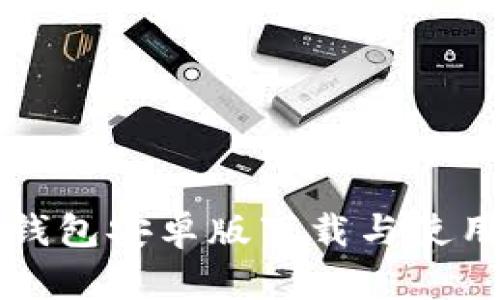 BitP钱包安卓版下载与使用指南