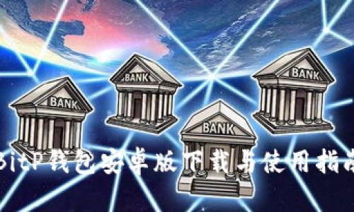 BitP钱包安卓版下载与使用指南