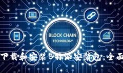 如何下载和安装B特派安装包：全面指南