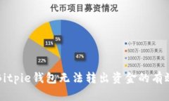 解决Bitpie钱包无法转出资金的有效方法
