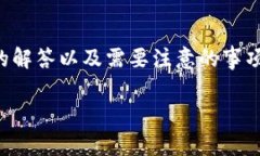 请注意：本文将提供关于如何删除比特派账号的