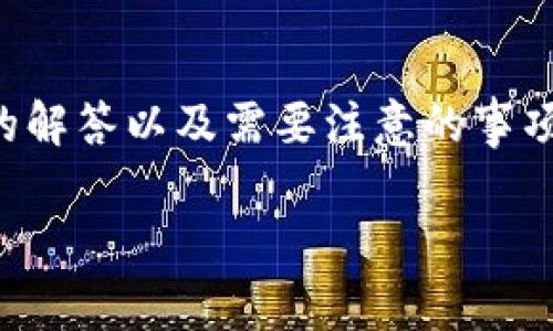 请注意：本文将提供关于如何删除比特派账号的详细方法、相关问题的解答以及需要注意的事项。使用比特派的用户请自行决定是否要删除账号，并理解删除账后果。

比特派账号删除指南：详细步骤与常见问题解答