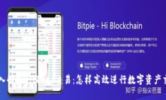 深入解析Bitkeep交易：怎样高效进行数字资产交易