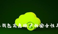 探讨B特派钱包高危账户的安全性与管理策略