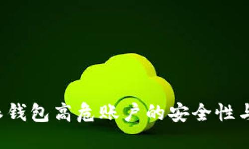探讨B特派钱包高危账户的安全性与管理策略