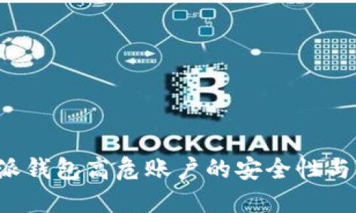 探讨B特派钱包高危账户的安全性与管理策略