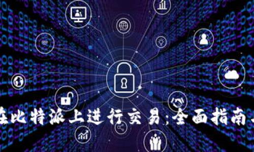 如何在比特派上进行交易：全面指南与技巧