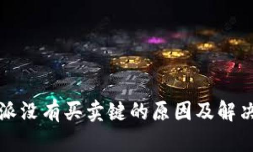 比特派没有买卖键的原因及解决方案