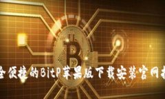 安全便捷的BitP苹果版下载安装官网指南