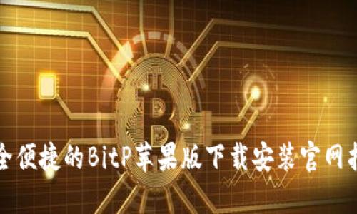 安全便捷的BitP苹果版下载安装官网指南