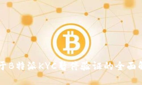 关于B特派KYC暂停验证的全面解析