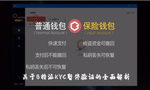 关于B特派KYC暂停验证的全面解析