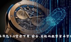 比特派钱包5.0官方下载：安全、高效的数字货币