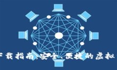 比特派钱包下载指南：安全、便捷的虚拟货币管