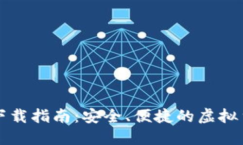 比特派钱包下载指南：安全、便捷的虚拟货币管理工具