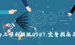 如何在BitKeep上顺利提现USDT：完整指南与常见问题