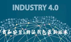 如何顺利下载和安装b特派钱包最新版本：完整的