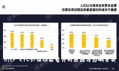 BitP KYC认证功能暂停的原因与影响分析