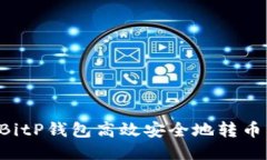 如何使用BitP钱包高效安全地转币：全面指南