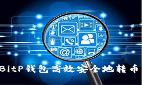 如何使用BitP钱包高效安全地转币：全面指南