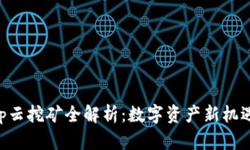 BitKeep云挖矿全解析：数字资产新机遇与挑战