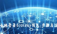 如何安全地登录BitKeep钱包：步骤与注意事项