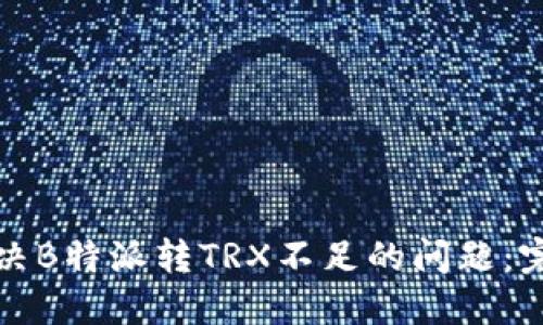 如何解决B特派转TRX不足的问题：完整指南