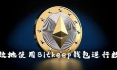 如何安全高效地使用Bitkeep钱包进行数字资产管理