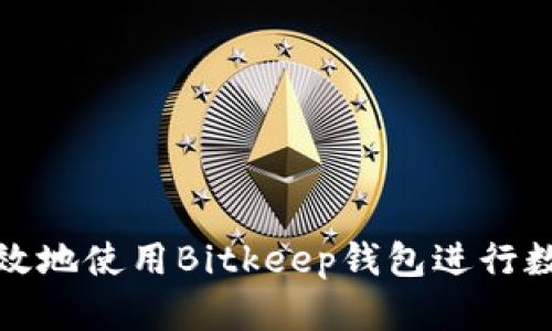 如何安全高效地使用Bitkeep钱包进行数字资产管理