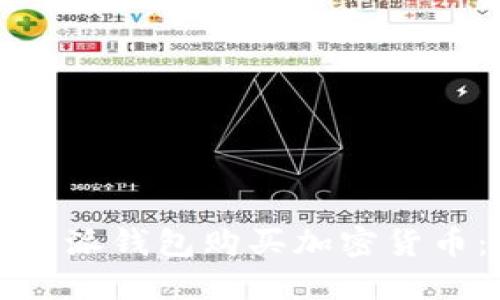 如何通过比特派钱包购买加密货币：全方位指南