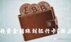 为什么BitP无法将资金转账到银行卡？深度解析及