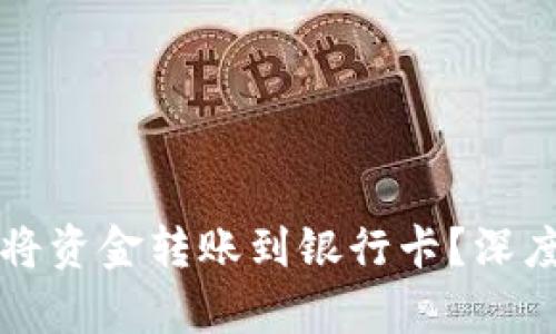 为什么BitP无法将资金转账到银行卡？深度解析及解决方案
