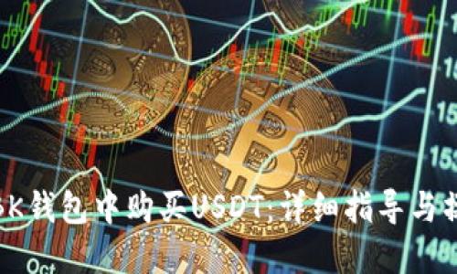 如何在BK钱包中购买USDT：详细指导与操作步骤