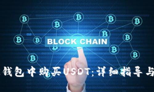 如何在BK钱包中购买USDT：详细指导与操作步骤