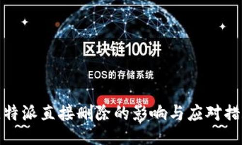 比特派直接删除的影响与应对措施