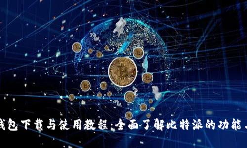 比特派钱包下载与使用教程：全面了解比特派的功能与安全性