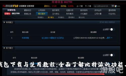 比特派钱包下载与使用教程：全面了解比特派的功能与安全性