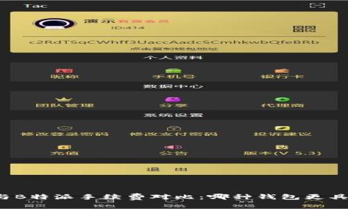 TP钱包与B特派手续费对比：哪种钱包更具性价比？