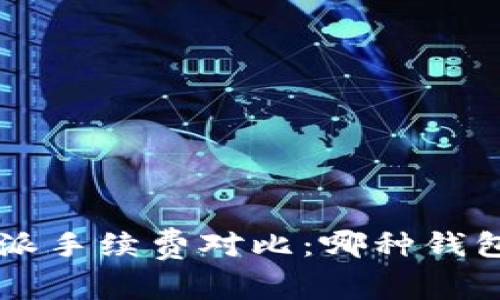 TP钱包与B特派手续费对比：哪种钱包更具性价比？