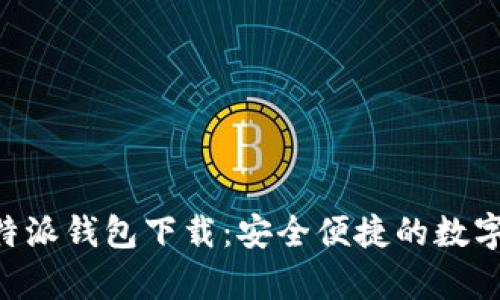 安卓官方版B特派钱包下载：安全便捷的数字资产管理平台