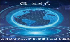 比特派官网app下载：苹果手机版全指南