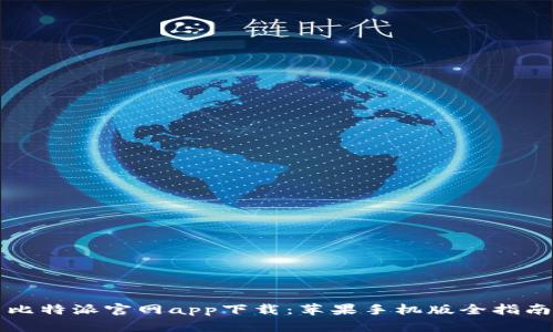 比特派官网app下载：苹果手机版全指南