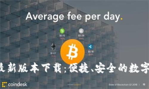 BitKeep最新版本下载：便捷、安全的数字钱包体验