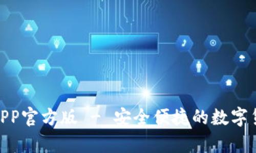 Bitpie钱包APP官方版 - 安全便捷的数字货币管理工具