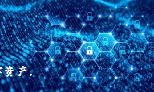  提币指南：如何在B特派安全快速地提币 

 B特派, 提币, 数字货币, 加密货币, 交易平台 /guanjianci

随着数字货币市场的迅猛发展，越来越多的人开始关注如何在各种交易平台上进行资产管理，而B特派作为一个新兴的数字货币交易平台，以其功能丰富和用户友好的界面吸引了大量用户。那么，如何在B特派提币呢？本文将为您详细介绍这个过程，并且解答一些可能的相关问题，以便用户能够安全、快速地完成提币。

一、B特派提币的基本流程

在了解如何提币之前，我们需要先认识B特派的基本功能。B特派是一家以数字货币交易为主的平台，提供多种加密货币的买卖、存储等服务。提币的过程其实是把您在平台上持有的加密货币转移到您的个人钱包或其他平台上，以下是提币的基本流程。

1. 登录您的B特派账户：首先，您需要使用您的用户名和密码登录到B特派的官方网站或移动应用程序。如果您还没有账户，请先完成注册及身份认证。

2. 选择“资产管理”：在登录后，通常平台会有一个“资产”或“资产管理”的选项，您需要点击该选项。

3. 找到需要提币的数字货币：在资产管理页面，您可以查看自己拥有的各种数字货币，选择您想要提取的那种，比如比特币、以太币等。

4. 点击“提币”按钮：在选择的数字货币旁边，您会看到一个“提币”按钮，点击它后会弹出提币页面。

5. 填写提币信息：在提币页面，您需要填写您想要提币的金额和接收地址。确认接收地址正确无误是非常重要的，因为数字货币在转移后无法追回。

6. 进行安全验证：大部分平台在提币时都要求进行二次验证，例如短信验证或邮件验证，以确保提币的安全性。完成验证后，您可以提交提币申请。

7. 等待提币处理：提交提币申请后，平台会处理您的请求，处理时间因平台而异，通常会在几分钟到几小时内完成。

以上就是在B特派提币的基本流程，希望可以帮助到您更好地管理自己的数字资产。

二、提币时的注意事项

提币过程虽然看起来简单，但有一些细节需要用户特别注意。以下是几个重要的注意事项：

1. 确认地址的准确性：数字货币提币后无法撤回，因此请务必确认接收地址的准确性，建议复制粘贴而不是手动输入。

2. 网络费用：提币时通常会产生网络交易费用，用户需提前了解清楚。如果您的钱包平台和B特派之间的网络费用较高，可能需要考虑其他钱包。

3. 提币限制及时间：不同的数字货币可能会有不同的提币限制，比如最低提币金额、每日提币次数等。同时，提币处理时间可能会因网络拥堵等因素变化。

4. 安全性：确保护照您的账户安全，启用二次验证是保证你的交易安全的有效方法。此外，避免在公共网络上进行交易操作。

5. 保留交易记录：建议用户保留所有的交易记录，包括提币记录，以备将来查询或争议时的凭证。

以上提到的注意事项皆是确保提币过程顺利进行的重要环节，不容忽视。

三、常见问题解答

h41. 提币过程中常见的错误有哪些？/h4

在提币过程中，用户可能会遇到几种常见的错误，以下是一些例子：

- **错误的接收地址**：用户如果手动输入接收地址，则容易出现拼写错误，这可能导致无法找回的资产。

- **不足的余额**：用户提币的金额不能超过其在平台上的实际余额。如果余额不足，系统会提示交易失败。

- **未完成身份验证或安全验证**：在某些情况下，用户可能需要完成特定的身份验证步骤，否则将无法进行提币。

- **网络费用不足**：提币过程中，用户需要确保其账户余额足够支付网络交易费用。若未达到最低要求，则无法进行交易。

解决这些问题的最有效方法是仔细检查提币表单的信息，并在每次进行交易前确认相关事项。

h42. 提币多久可以到账？/h4

提币到账的时间通常取决于多个因素，包括所提币种的网络状态、平台的处理速度以及用户与接收钱包之间的交易网络。一般来说：

- **热门币种**：比如比特币和以太坊，通常在网络不拥堵的情况下，会在数分钟至数小时内到账。

- **较小的币种**：一些市值较小的币种，可能因为流动性及网络状况不同，到账时间会比较长，可能会需要几个小时甚至数天。

- **网络拥堵**：如果在某些时段，例如市场波动较大的时候，整个网络变得拥堵，交易确认时间可能会增加。

使用区块浏览器可以实时查看提币的进度，确实了解其状态。但请耐心，因不可控因素导致的超时情况在所难免。

h43. 提币地址错误怎么办？/h4

如果您在提币时不小心输入了错误的地址，建议立刻联系B特派的客服。您可以通过提交工单、邮件或在线聊天与客服取得联系。以下是一些应对建议：

- **尽快行动**：越快联系在线客服，越有可能找到解决方案，但请注意，若提币已经被确认，可能无法撤回。

- **提供交易细节**：向客服提供您的账户信息、提币金额、错误地址等详细信息，这样可以加快处理速度。

- **预防措施**：在下一次提币时，仔细核对接收地址、使用复制粘贴等方式，确保输入的地址无误。

总体来看，提币地址错误的处理需谨慎，及早联系客服以增加找回资产的可能性。

h44. 如何选择安全的提币钱包？/h4

选择一个安全的提币钱包至关重要，主要考虑以下几方面：

- **钱包类型**：可以选择热钱包、冷钱包或者硬件钱包。热钱包方便日常交易，但安全性相对较低，而冷钱包和硬件钱包则提供更高的安全性，适合长期存储。

- **用户评价与安全性**：查看其他用户的使用评价，选择信誉好的钱包服务。在选择前，务必了解其安全性措施，包括多重签名、二道验证等。

- **支持的币种**：确认您选择的钱包支持您所用的币种，以避免因不兼容造成的资产损失。

- **易用性**：虽然安全性很重要，但钱包的使用体验也应考虑在内，选择易于操作的界面会更为便捷。

最后，对于大额资金，建议多采用硬件钱包来进行存储，安全第一。

h45. 提币费用如何计算？/h4

提币费用通常是由两个部分组成：

- **平台费用**：B特派可能会对每笔提现收取一定费用，具体费用需查看平台的收费标准；通常该费用是固定金额或是按比例收取。

- **网络费用**：转账在区块链上确认需要支付的矿工费用，主要取决于所提币种及网络状态。在网络拥堵时，矿工费用会显著增加。

提币时，系统通常会在您提币前展示所需的总费用，您可以及时了解并选择适合的金额进行提币，以减少不必要的开支。

h46. 如果提币失败应该怎么办？/h4

若提币失败，首先检查失败原因，以下是处理步骤：

- **查看余额及信息**：确认您的账户余额情况、输入的提币金额及接收地址等信息是否显示正常。

- **查阅官方通知**：查看B特派是否发布有关提币流程或系统维护的公告，这可能会影响正常的提币操作。

- **联系客服**：如不能自行解决，及时联系客服进行协助，提供具体的错误信息让客服帮您分析，争取尽快恢复正常使用。

确保在提币前了解平台规则，并遵循他们的指南以降低出现问题的风险。

总结来说，在B特派提币的过程并不复杂，但需要一定的注意细节与处理常见问题的能力。希望本文能为您提供有用的信息，助您更好地管理数字资产。