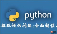 解决B特派提现慢的问题：全面解读与实用指南