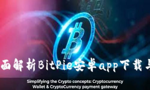 BitPie：全面解析BitPie安卓app下载与使用指南