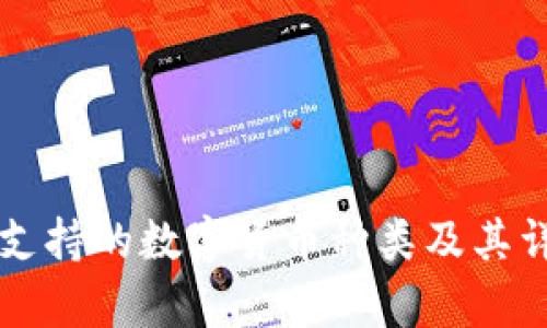 比特派支持的数字货币种类及其详细解析